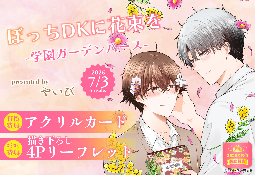 comicomistudio's tweet photo. 🎂✨HAPPY BIRTHDAY✨🎂

📅今日6/5は…

💗やいび先生/@yaibi
のお誕生日です🎂🎉
おめでとうございます🥹💖
みんなで盛大に誕生日をお祝いしましょう👏👏

#ぼっちDKに花束を
#許婚だけど番いません
#嘘つきΩは逆らえない
#BLモブのお仕事 https://t.co/vYpd00L8HI