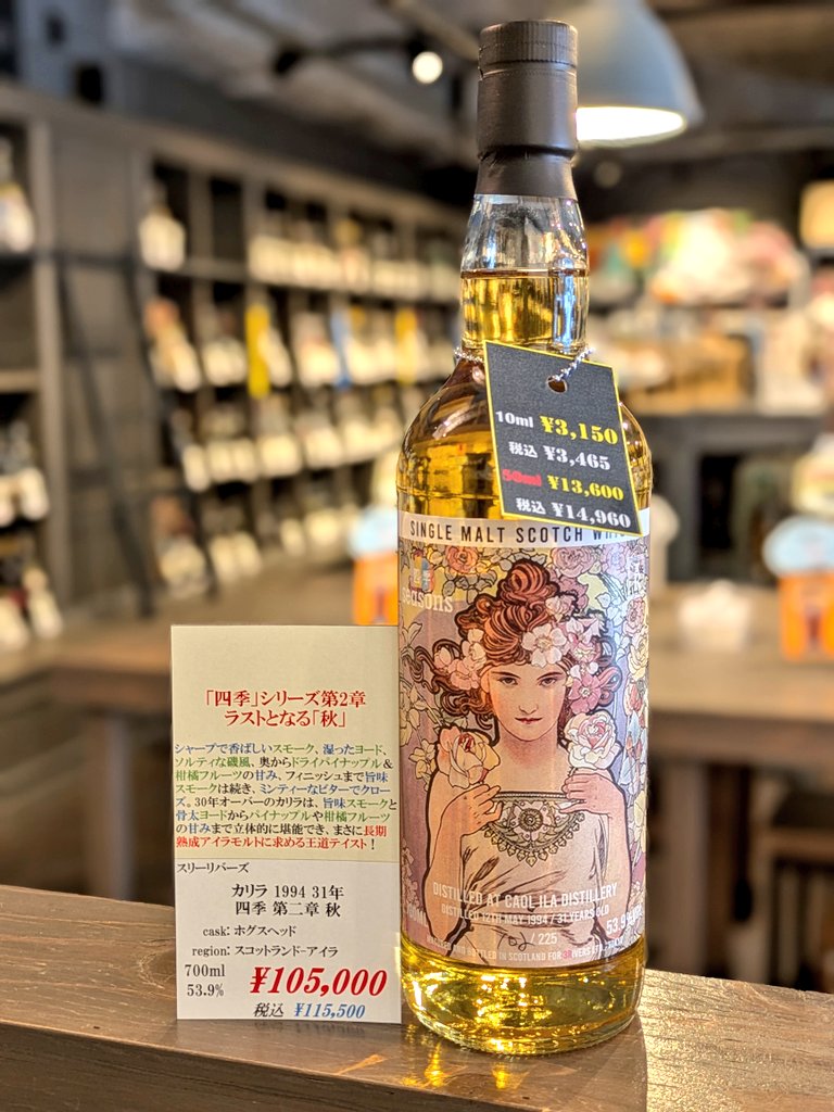 スリーリバーズ カリラ 1994 31年 四季 第二章 秋 入荷しました