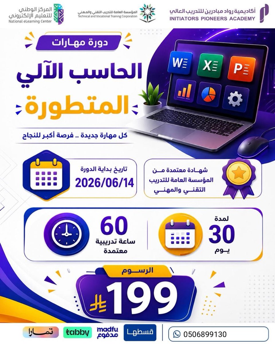 Wahdan551's tweet photo. #صلوا_عليه_وسلموا_تسليما_صلى

دوره الحاسب الألى المتطورة 

شهاده معتمده من المؤسسه العامه لتدريب التقني و المهني 

لمده ٣٠ يوم ، ٦٠ ساعه تدريبيه 
بـ ١٩٩ ريال 

لتسجيل 
https://t.co/un7EvR4SdU https://t.co/MWiHFbFJUz