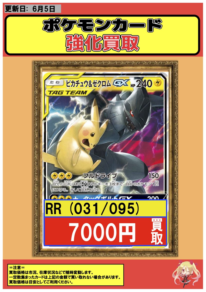 ポケカ #買取 横浜 6/5 【RR】ピカチュウ＆ゼクロムGX 7000 【SR