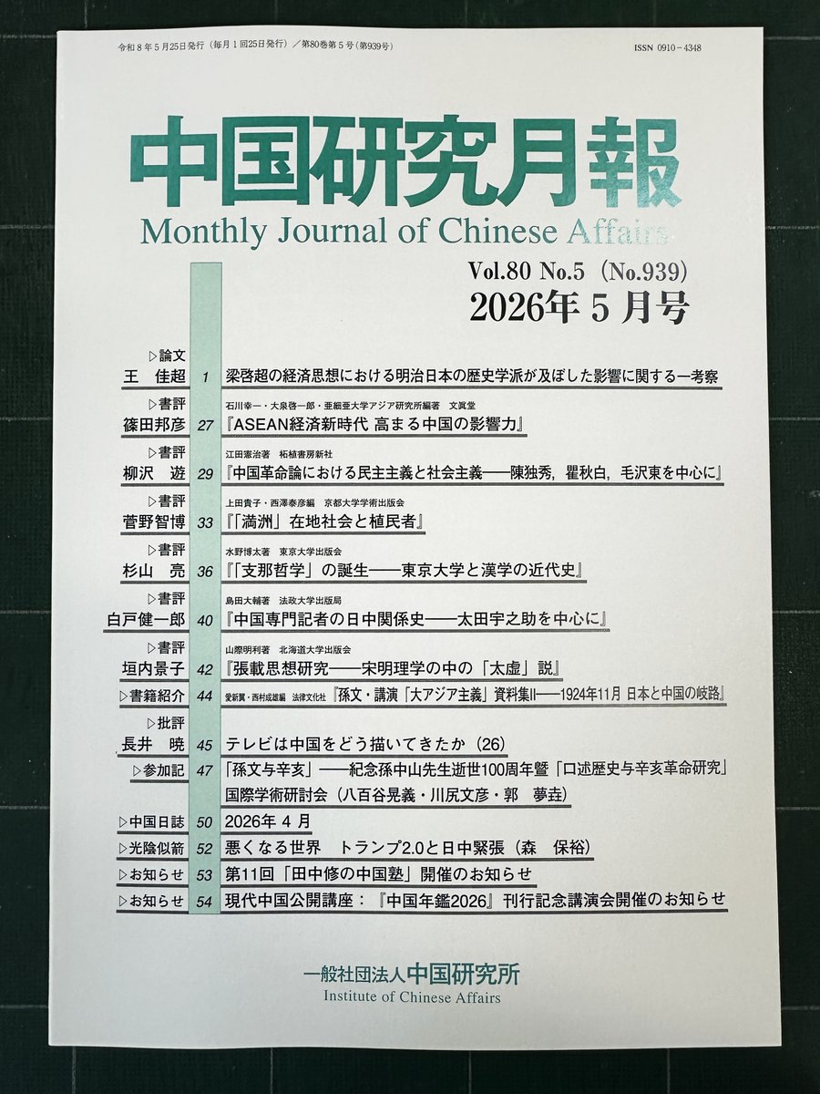 Hokkaido_UP's tweet photo. 【書評掲載】山際明利著『張載思想研究：宋明理学の中の「太虚」説』(小会2024年12月刊)が『中国研究月報』（一般社団法人中国研究所、2026年5月号）で紹介されました。評者は早稲田大学教授の垣内景子先生です。ありがとうございます。
※中国研究所HPへ→https://t.co/g28XLF9l0a中国研究月報 https://t.co/kVkTlwJTG2