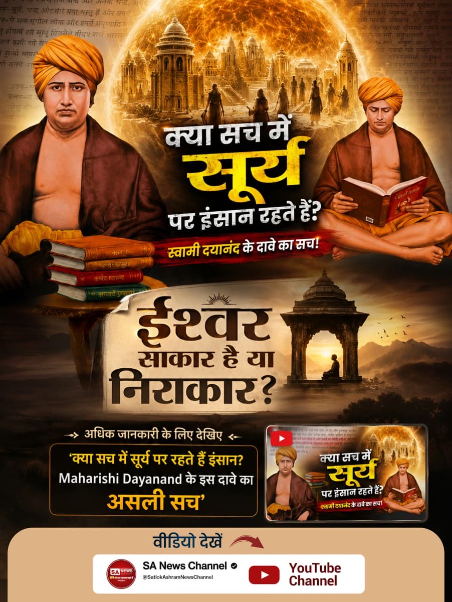Mohan13520563's tweet photo. #महर्षिदयानंदसरस्वती_कीसच्चाई
ईश्वर साकार है या निराकार? अधिक जानकारी के लिए देखिए 'क्या सच में सूर्य पर रहते हैं इंसान? Maharishi Dayanand के इस दावे का असली सच' SA News Channel नामक यूट्यूब चैनल पर
Visit Sa News Channel
#GodMorningFriday https://t.co/rhCzMcAXUP