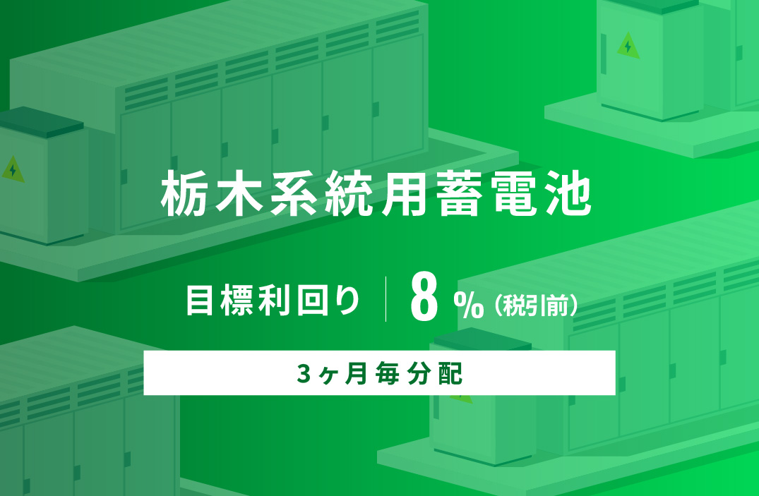 Alterna_Bank's tweet photo. オルタナバンクより『【3ヶ月毎分配】栃木系統用蓄電池ID1086』の募集を開始いたしました！

募集期間：2026年6月10日（水）23:59まで

詳細はこちら：https://t.co/Y0dMYe17SD

※目標利回りは、現時点での目標・想定利回り（税控除前）であり、将来の運用成果を保証するものでは有りません。
※「目標利回り」とは、営業者から貸付先への貸付に係る貸付金利より営業者報酬を控除して算出した数値であり、投資金額に対する分配金合計額の割合（年率換算）とは異なります。

#オルタナバンク #クラウドファンディング #新商品 #投資 #資産運用