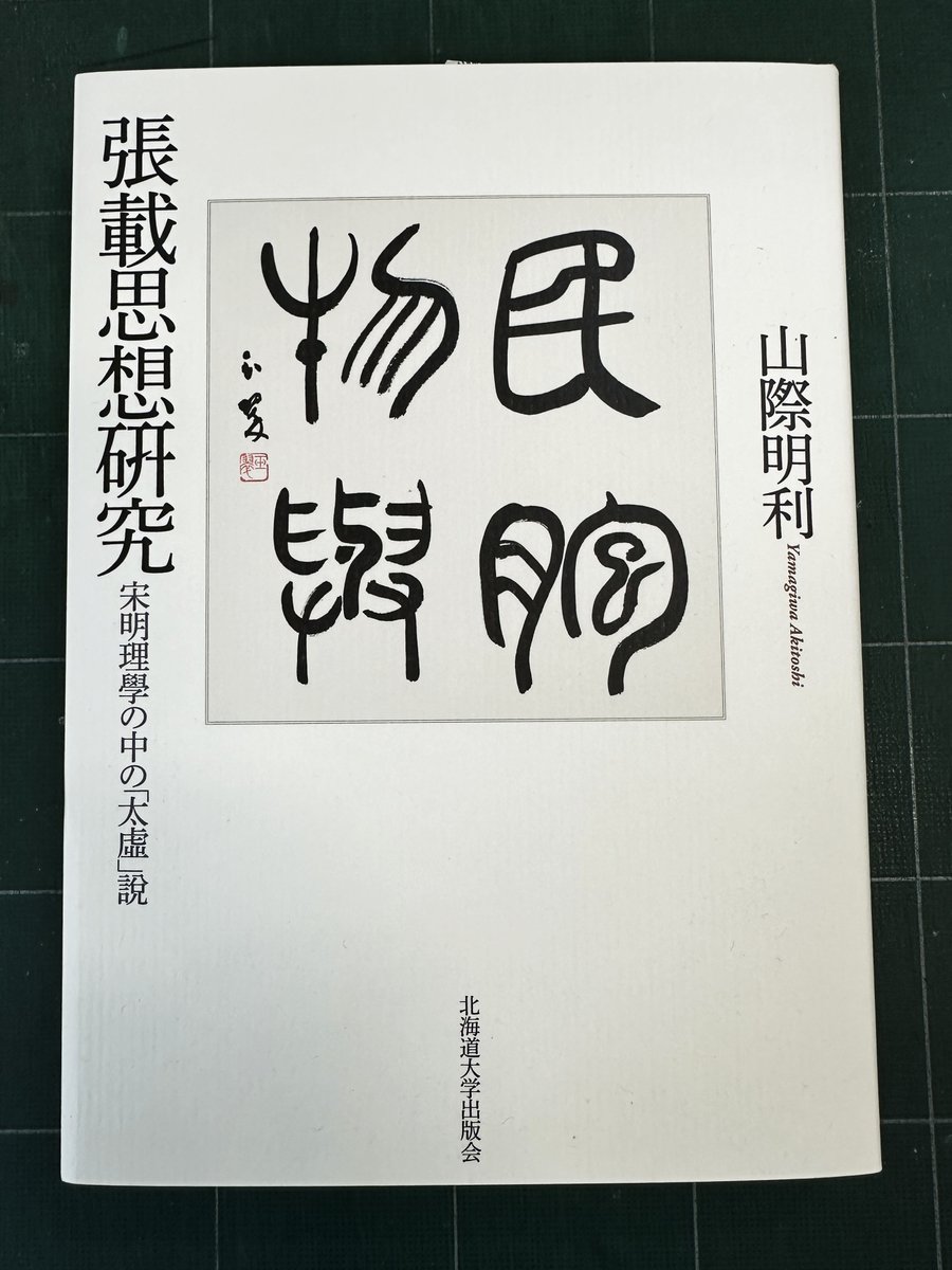 Hokkaido_UP's tweet photo. 【書評掲載】山際明利著『張載思想研究：宋明理学の中の「太虚」説』(小会2024年12月刊)が『中国研究月報』（一般社団法人中国研究所、2026年5月号）で紹介されました。評者は早稲田大学教授の垣内景子先生です。ありがとうございます。
※中国研究所HPへ→https://t.co/g28XLF9l0a中国研究月報 https://t.co/kVkTlwJTG2