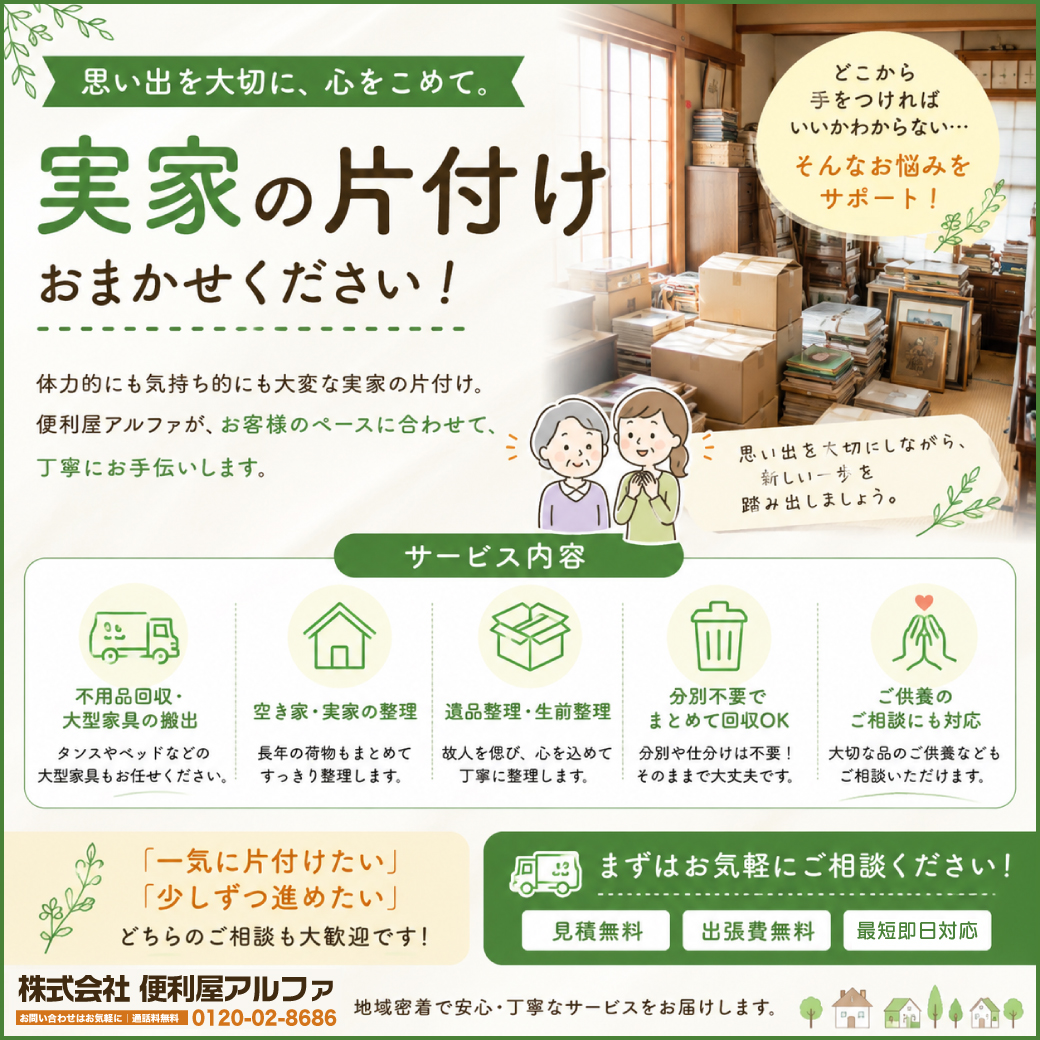 benriya_alpha's tweet photo. 「実家の片付け、何から始めればいいかわからない…」
 そんなお悩み、便利屋アルファがサポートします😊
思い出を大切にしながら、実家を少しずつ整理しませんか？ 
 不用品回収・大型家具搬出・空き家整理も対応！
詳しくはこちらから🔽
https://t.co/awG3Hjotsn

#実家の片付け #便利屋アルファ https://t.co/T0NBGceoBT