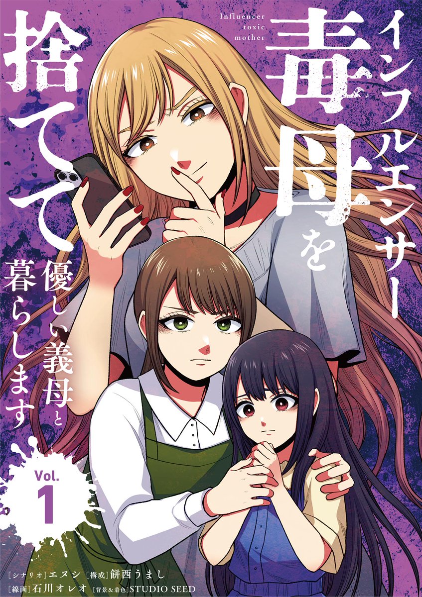 comic_sgk_books's tweet photo. \\新刊配信フェア🎉//
【6/17まで】対象作品が無料✨

📚『#インフルエンサー毒母を捨てて優しい義母と暮らします』
単行本…1冊無料！
単話……6話無料！
エヌシ
餅西うまし(@nishiumashi)
石川オレオ(@PILOT_6253)

シードコミックス(@seed_comics)
新刊はリプライから👇 https://t.co/bc4ejNNzDu