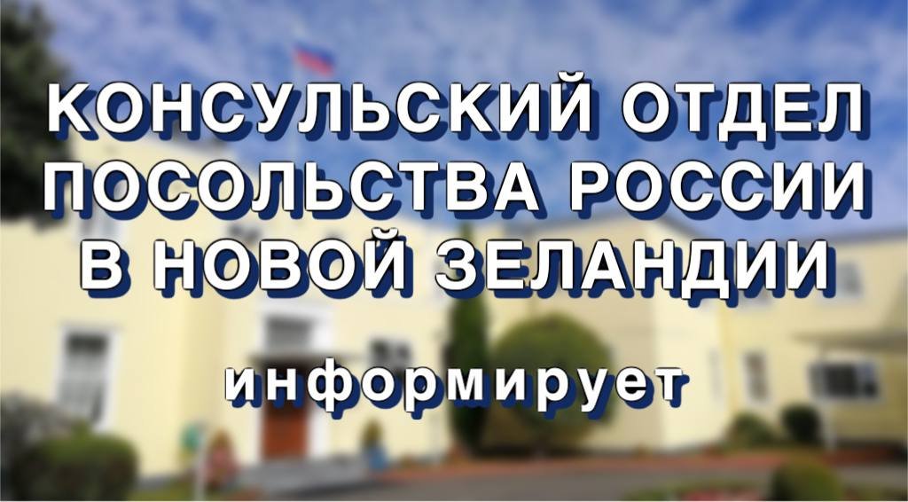 ConSecRusEmb_NZ's tweet photo. Уважаемые соотечественники,   

Сообщаем, что в связи с празднованием Дня России Консульский отдел Посольства России в Новой Зеландии будет закрыт 12 июня.  

Просим учитывать данную информацию при планировании визита. https://t.co/ZxIeq8n30Y
