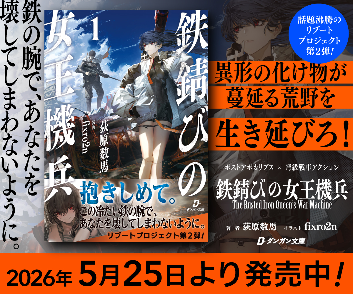 danganbunko's tweet photo. ◤◢◤✨️絶賛発売中✨️◢◤◢

『異世界刀匠の魔剣製作ぐらし』

著者：荻原数馬のルーツに迫る傑作

『鉄錆びの女王機兵』

WEB版から大幅加筆＆書き下ろしエピソードあり https://t.co/zAfyYT1CGN