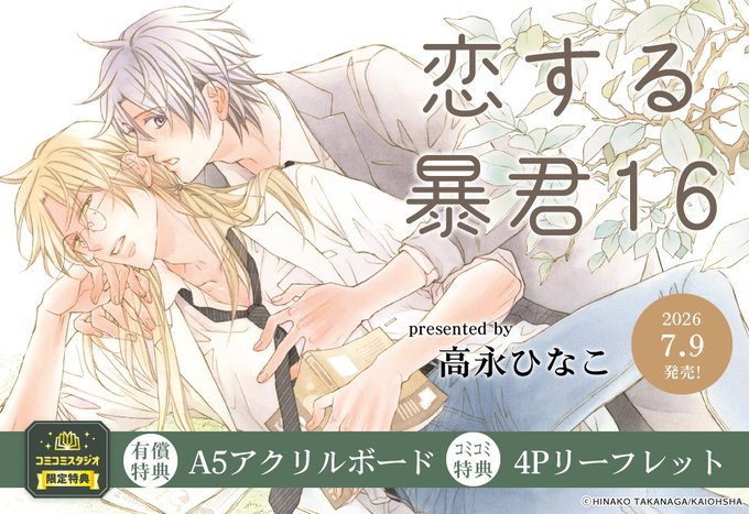 ⋆⸜🤎ご予約受付中🤎⸝⋆ 高永ひなこ先生(@tkhina) 新刊コミックス