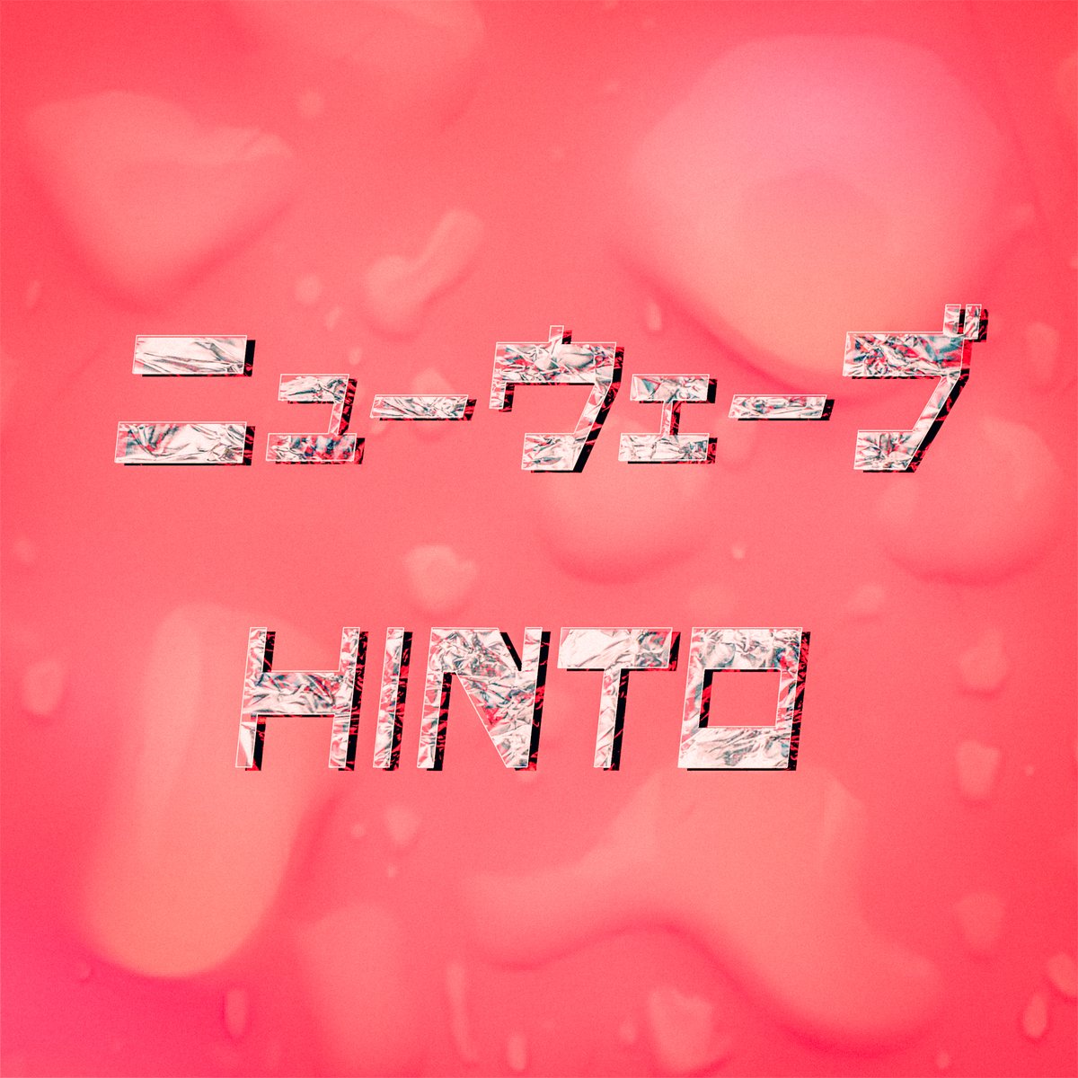 catfishlabel's tweet photo. 【New Release!】

HINTO 「ニューウェーブ」

Lyrics by Kousei Abe 
Music, Produced and Arranged by HINTO
Recorded and Mixed by Harutomo Kawazura 
Recorded at TAGO STUDIO TAKASAKI 
Mastered by Tsubasa Yamazaki (Flugel Mastering) 
Art Direction by Kousei Abe

https://t.co/yWhpcSuLLm https://t.co/TWEYkdY51h