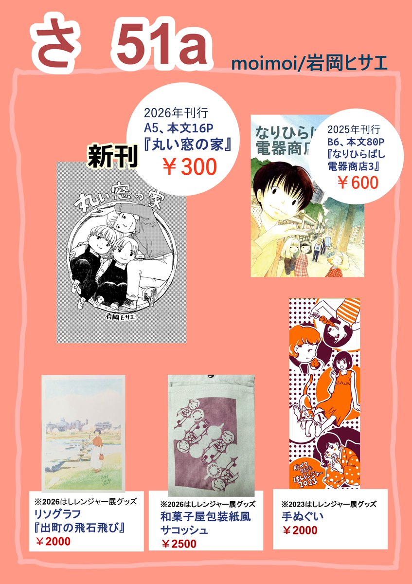 6/7(日)コミティアに持っていくものです。新刊『丸い窓の家』(4コマ漫画とイラストが交互になっている本です)ページ数に対してちょっとお値段高くてすみません;それとはしレンジャー展のグッズを持っていきます。
今回大変申し訳ないのですが新刊があるのでサインはお断りさせていただきます。 