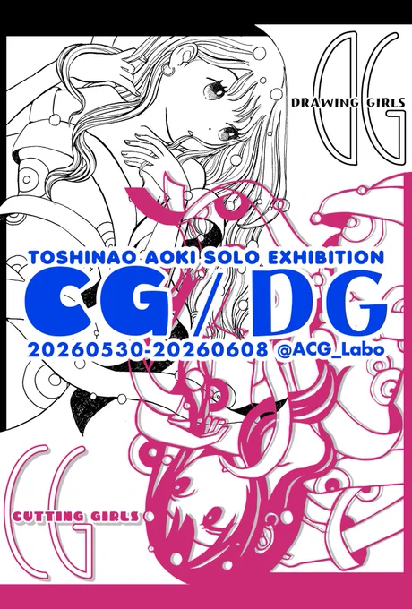 個展「CG/DG」本日も11時よりオープンします。
わたしは15時過ぎより在廊予定です。
お待ちしてまーす! 