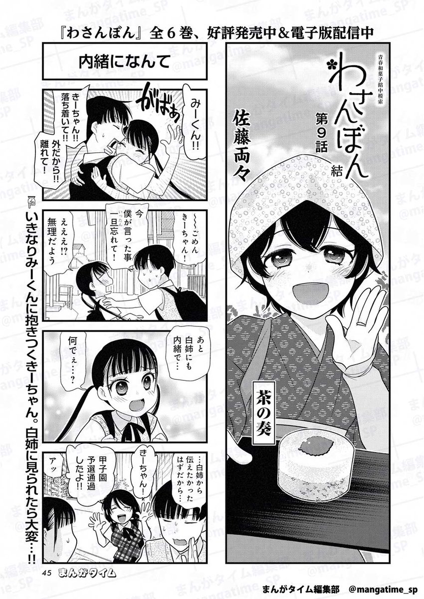 mangatime_sp's tweet photo. まんがタイム7月号、6月5日 (金)発売！
『 #わさんぼん結 』( #佐藤両々 )
いきなりみーくんに抱きつくきーちゃん。嬉しいのはわかるけど白姉に見られたら大変だ!!
コミックス『 #わさんぼん 』全6巻発売中！
https://t.co/3jGdEzhts2
#mt_time https://t.co/cYsstTqscU