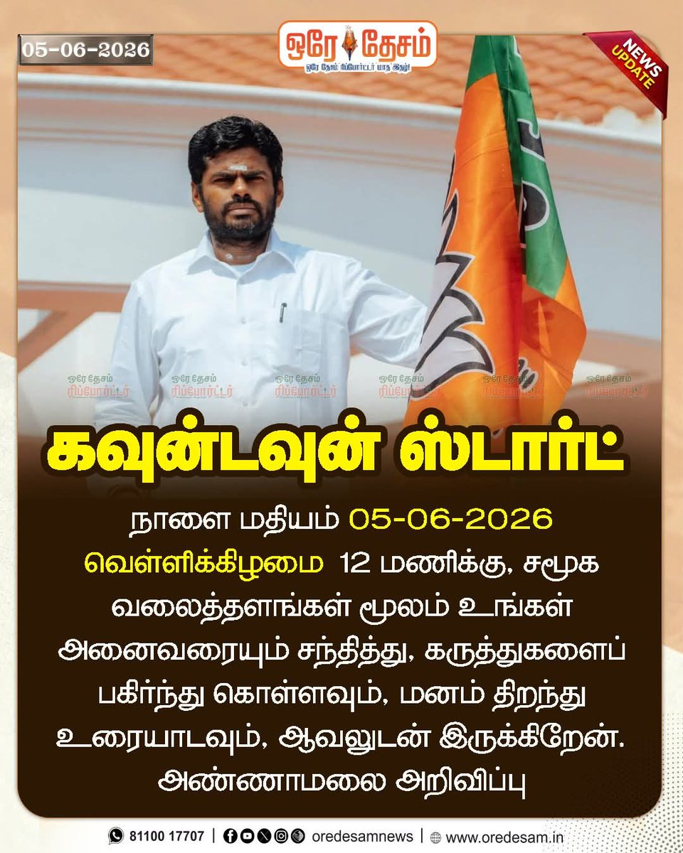 oredesam's tweet photo. கவுன்டவுன் ஸ்டார்ட் 

நாளை மதியம் 05-06-2026  வெள்ளிக்கிழமை  12 மணிக்கு, சமூக வலைத்தளங்கள் மூலம் உங்கள் அனைவரையும் சந்தித்து, கருத்துகளைப் பகிர்ந்து கொள்ளவும், மனம் திறந்து உரையாடவும், ஆவலுடன் இருக்கிறேன்.
அண்ணாமலை #annamalai #bjp https://t.co/9jzRKNYQG5