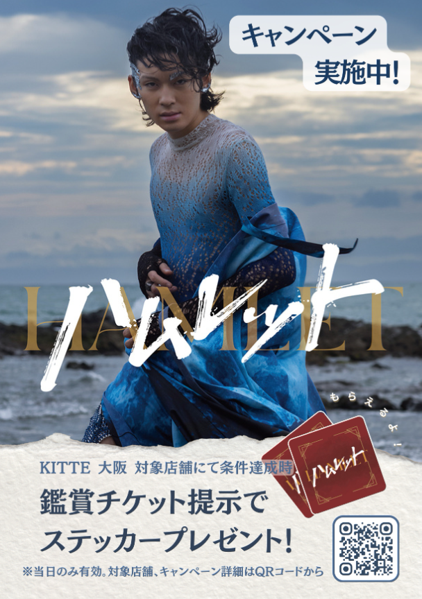 umegei_jp's tweet photo. ━━┉┉┅┅┅┅┅┅┉┉━━
    『#ハムレット』大阪公演
     ＫＩＴＴＥ大阪対象店舗で
特製ロゴステッカーをプレゼント
━━┉┉┅┅┅┅┅┅┉┉━━

『ハムレット』大阪公演中ご観劇の当日に、ＫＩＴＴＥ大阪対象店舗で【ＫＩＴＴＥご鑑賞サービス】をご利用されたお客様に、
ご観劇の記念として公演の特製ロゴステッカーをお渡しします✨
本日からスタートです！是非ご参加ください🔍ˊˎ˗

ＫＩＴＴＥご鑑賞サービス▼
https://t.co/j4iVJwLPrt

対象店舗一覧はこちら▼
https://t.co/Pbz4PQYIhZ

#ハムレット2026