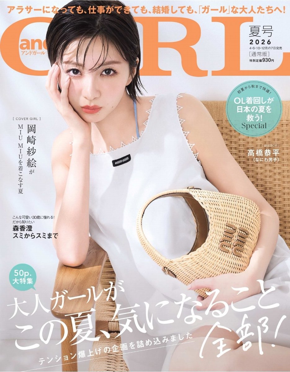 本日、6月5日(金)発売 『 andGIRL 2026年夏号 』にて、特集「 渋谷凪咲が着こなす"夏のロマンティックコーデ" 」が掲載中です📕 ...
