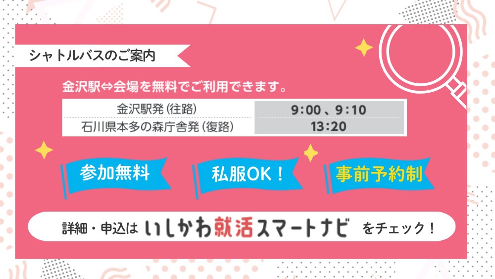 jbcafe_ishikawa's tweet photo. 📣来週開催！🌈
6/10(水)～11(木)　いしかわ就職フェア2026！

県内企業 約120社が出展！
採用担当者から直接話を聞きながら、自分に合う企業を見つけることができます✨
志望企業が決まっていない方もぜひご参加ください！
▼詳細・申込はこちら🔍
https://t.co/nQqZMKl11j

#石川県 #ILAC #就活 https://t.co/GWF5WP41XV