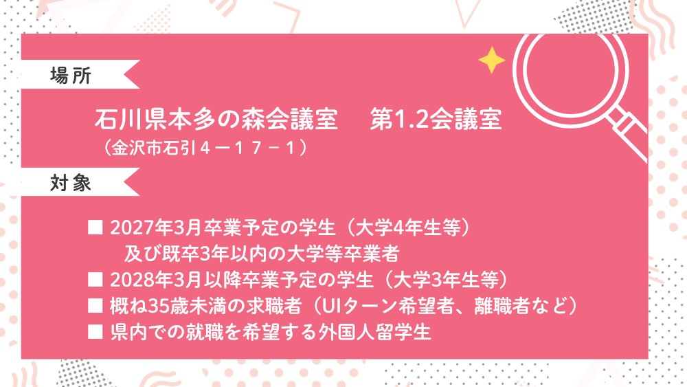 jbcafe_ishikawa's tweet photo. 📣来週開催！🌈
6/10(水)～11(木)　いしかわ就職フェア2026！

県内企業 約120社が出展！
採用担当者から直接話を聞きながら、自分に合う企業を見つけることができます✨
志望企業が決まっていない方もぜひご参加ください！
▼詳細・申込はこちら🔍
https://t.co/nQqZMKl11j

#石川県 #ILAC #就活 https://t.co/GWF5WP41XV