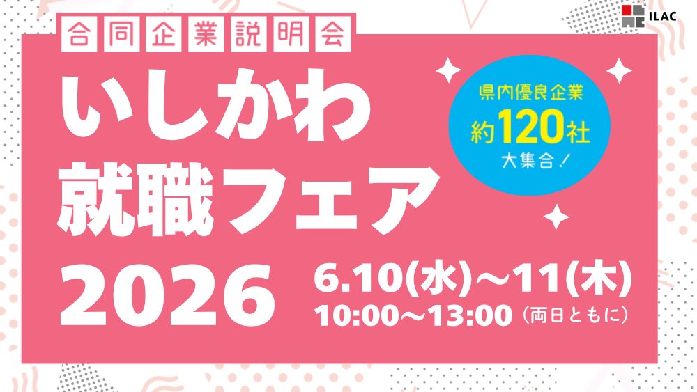 jbcafe_ishikawa's tweet photo. 📣来週開催！🌈
6/10(水)～11(木)　いしかわ就職フェア2026！

県内企業 約120社が出展！
採用担当者から直接話を聞きながら、自分に合う企業を見つけることができます✨
志望企業が決まっていない方もぜひご参加ください！
▼詳細・申込はこちら🔍
https://t.co/nQqZMKl11j

#石川県 #ILAC #就活 https://t.co/GWF5WP41XV