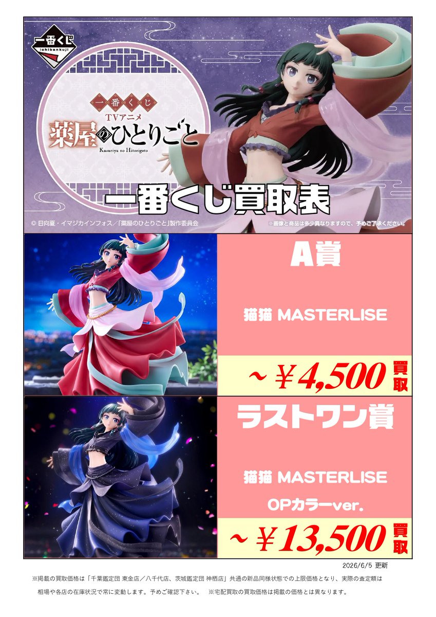 新作くじ 買取表更新📣6/5付 ＼ 一番くじ ∟ TVアニメ『薬屋の