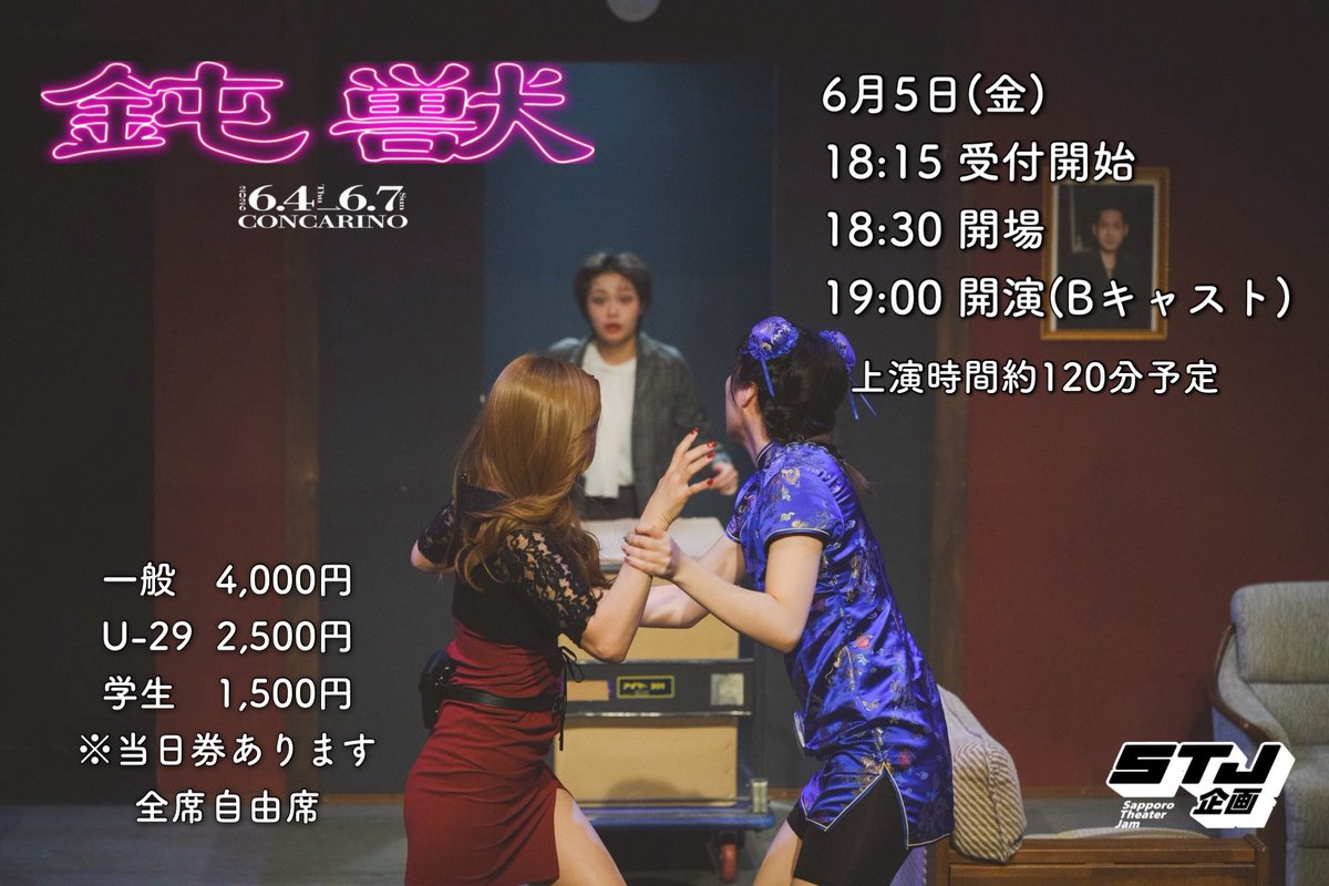 stjkikaku's tweet photo. ✨＼＼本日の公演(夜🌙)！！／／✨

 #STJ鈍獣

6月5日(金)19:00
(Bキャスト：和泉諒／原千咲)
 
18:15 受付開始
18:30 開場

19:00 開演

⏱上演時間約120分予定

一般　4,000円
U-29  2,500円
学生　1,500円
※当日券あります

🔸全席自由席🔸

📍生活支援型文化施設コンカリーニョ
(JR琴似駅直結) https://t.co/OzMCDFABFF