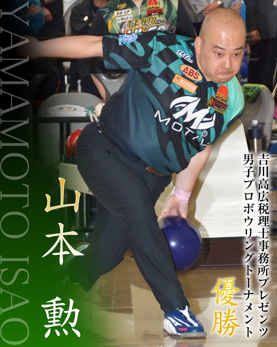 boling2022's tweet photo. 🎳𠮷川高広税理士事務所プレゼンツ男子プロボウリングトーナメント
🥇優勝：山本 勲プロ（44期）‼️

予選・準決勝をトップで通過した山本プロが、その勢いのまま決勝ステップラダーも制覇。優勝決定戦では森本健太プロを下し、見事タイトルを獲得した。

会場センターホストプロとして開催前から注目を集める中、地元・神奈川のファンの前で期待に応える優勝。2024千葉オープン以来となる通算22勝目を飾った。

準優勝は森本健太プロ、3位は川添奨太プロ。熱戦を繰り広げた選手の皆さま、お疲れさまでした！

#山本勲
#山本勲プロ
#森本健太
#川添奨太
#JPBA
#bowling
#ボウリング
#ボウリングジャーナル
#ボウリング好きな人と繋がりたい