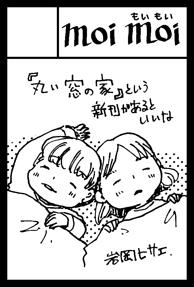 6/7(日)コミティアに持っていくものです。新刊『丸い窓の家』(4コマ漫画とイラストが交互になっている本です)ページ数に対してちょっとお値段高くてすみません;それとはしレンジャー展のグッズを持っていきます。
今回大変申し訳ないのですが新刊があるのでサインはお断りさせていただきます。 