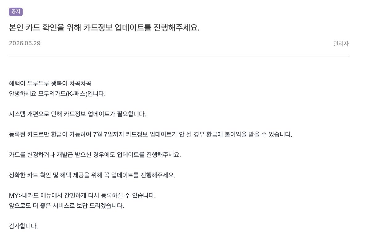 delphi_nium0's tweet photo. [공익트] #RT
K-패스 사용하시는 분들 7/7까지 K패스 앱 로그인하셔서 공지 한번만 확인하세요

카드 등록해서 사용 중이셔도 재등록해야 추후에도 환급금이 들어온다고 합니당

이번에 일시적 환급금 상승때 정보유실때문에 재업뎃 해야된다네요

리겜계지만 많은 분들이 아셔야될 거 같아 적습니다! https://t.co/Mr03eY9iKB