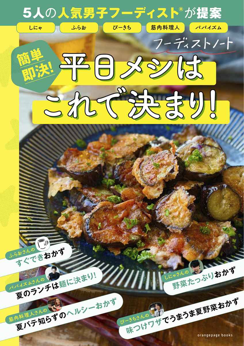 kinniku's tweet photo. 【ご相談😊】

7/21発売予定の「フーディストノート×オレンジページ」のコラボムックに掲載していただきます！

「5人の人気男子フーディストが提案 平日メシはこれで決まり！」で夏の簡単レシピをご紹介🍳

表紙が2パターンあるそうで

右と左、どちらが好きですか？

コメント頂けるとうれしいです！ https://t.co/lahXMvk6Mi