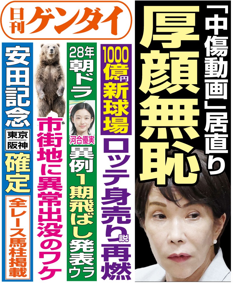 gendai_hanbai's tweet photo. 6月5日(金)発行の #日刊ゲンダイ です。

高市首相の中傷動画疑惑。文春オンラインが有料会員向けに中傷動画作成を主導したとされる松井氏と首相の秘書の木下氏のウェブ会議の音声を公開。野党はこの音声を基に追及するも、高市首相はまさかの……。
詳しくは本日の3面をご覧ください。 https://t.co/IVDO0RjZko