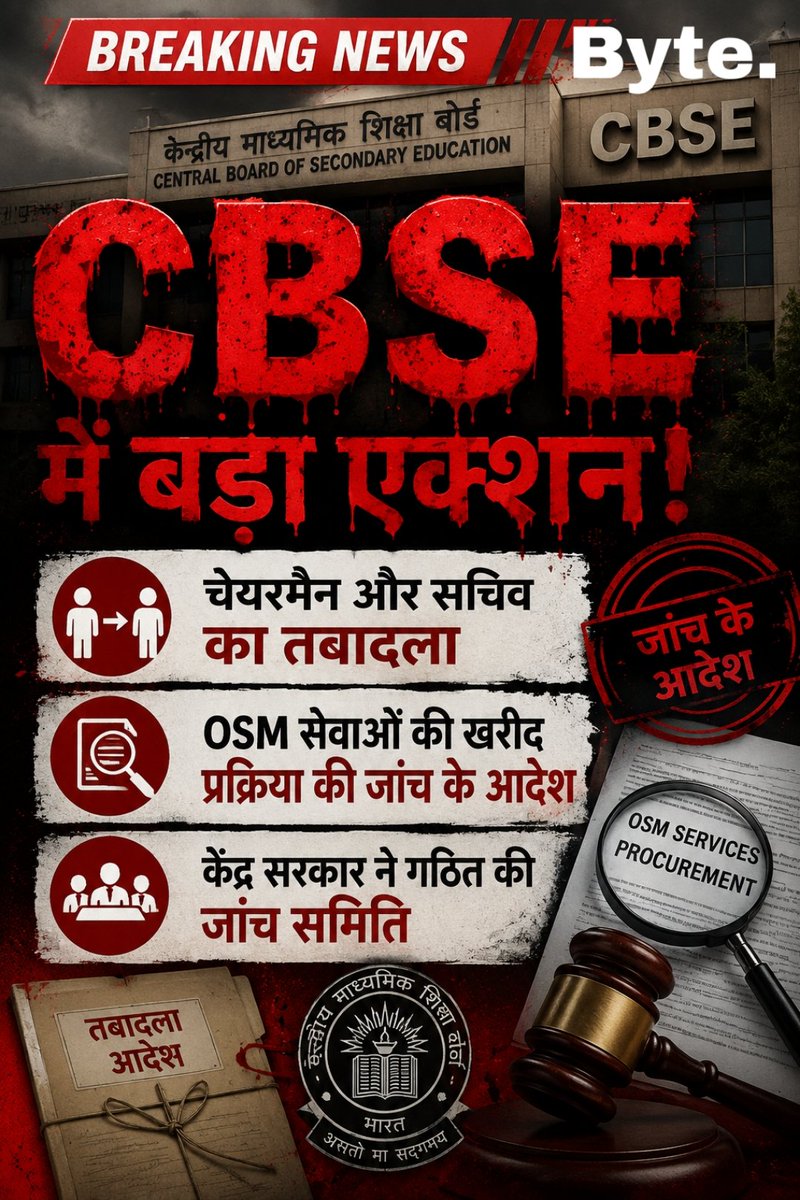 thebytepost's tweet photo. CBSE में बड़ा प्रशासनिक एक्शन!
OSM (On-Screen Marking) सेवाओं की खरीद प्रक्रिया को लेकर उठे विवाद के बाद केंद्र सरकार ने CBSE के चेयरमैन और सचिव का तबादला कर दिया है। साथ ही पूरे मामले की जांच के लिए एक विशेष समिति का गठन किया गया है। https://t.co/3eUlwfqX1g