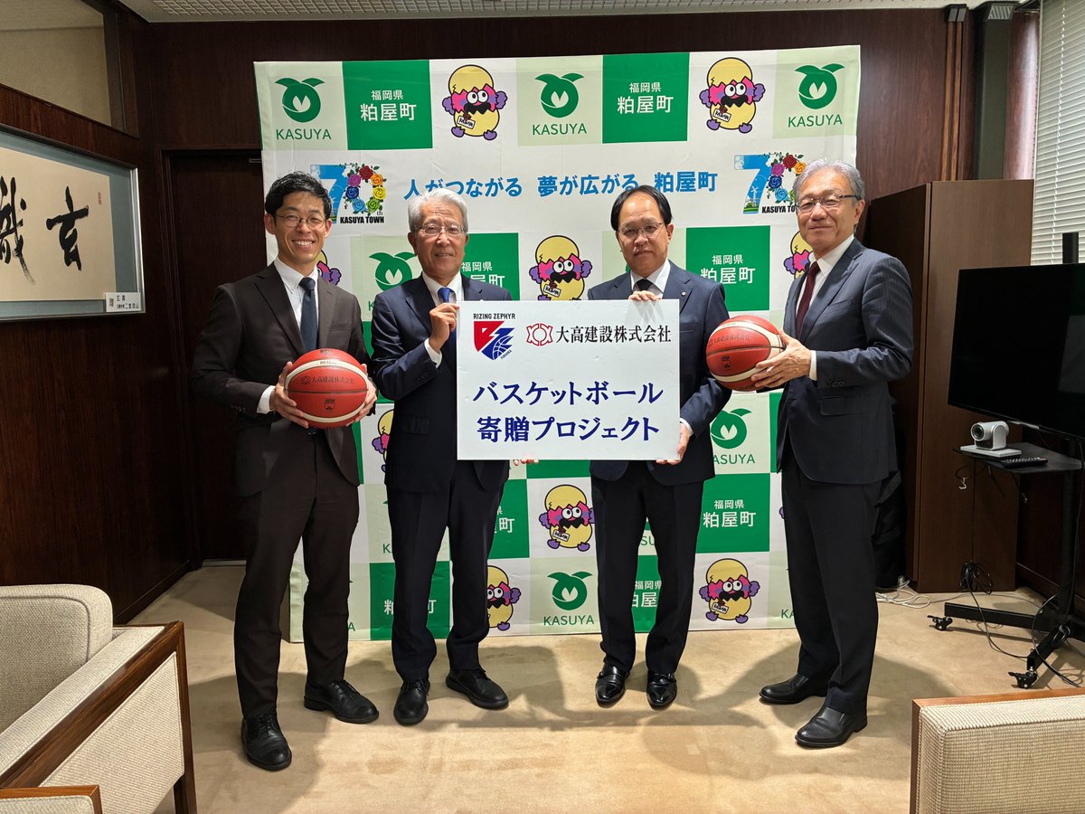 rz_fukuoka's tweet photo. バスケットボール寄贈のご報告🏀
￣￣￣￣￣￣￣￣￣￣￣￣￣￣￣￣
#ライジングゼファーフクオカ では、大高建設株式会社様の創業50周年を記念し、創業の地である福岡県糟屋郡粕屋町の小学校全4校へバスケットボール17球を寄贈しました🏀✨

寄贈にあたり、粕屋町役場を訪問し、箱田町長へバスケットボールを贈呈いたしました。

今回の寄贈を通じて、未来を担う子どもたちがバスケットボールに親しみ、笑顔あふれる時間を過ごしてくれることを願っています😊

詳細はこちら▼
https://t.co/dOLal03NIO

#大高建設
#ライジングゼファー福岡