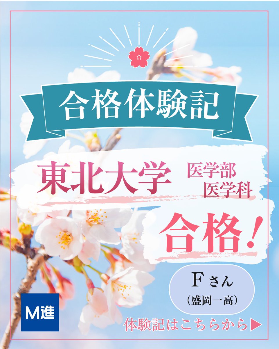 mcs_mshin's tweet photo. 【大学受験合格体験記｜Fさん】

「安定した学習習慣を身につけられた」

講座や模試を活用しながら学習を継続し、志望校に合格したFさん。
モチベーションを維持しつつ、学習習慣を身に着けることができました。

東北大学医学部医学科 合格おめでとうございます🌸

#大学受験 #合格体験記 #東北大学 https://t.co/4AIAXWCZpY