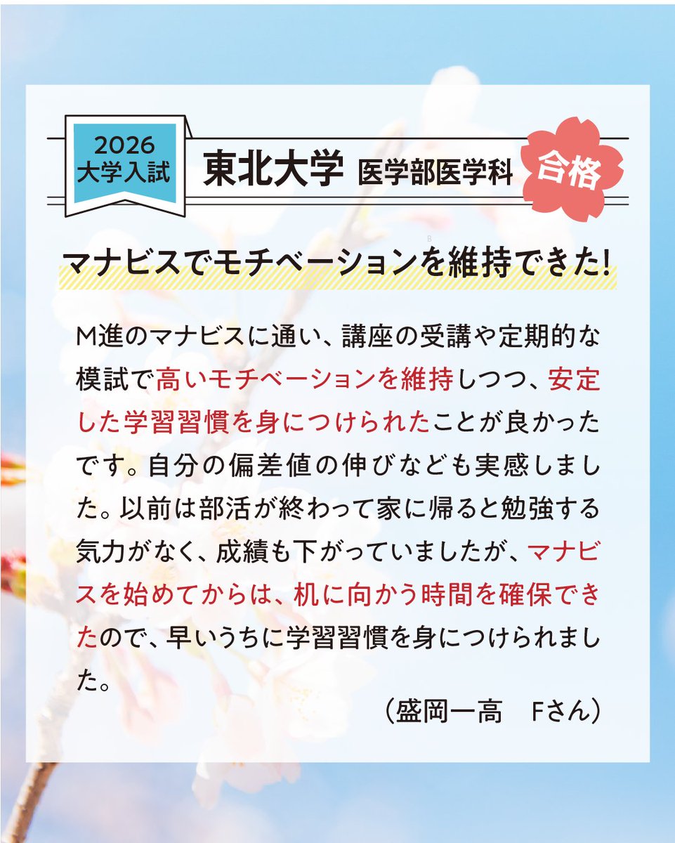 mcs_mshin's tweet photo. 【大学受験合格体験記｜Fさん】

「安定した学習習慣を身につけられた」

講座や模試を活用しながら学習を継続し、志望校に合格したFさん。
モチベーションを維持しつつ、学習習慣を身に着けることができました。

東北大学医学部医学科 合格おめでとうございます🌸

#大学受験 #合格体験記 #東北大学 https://t.co/4AIAXWCZpY