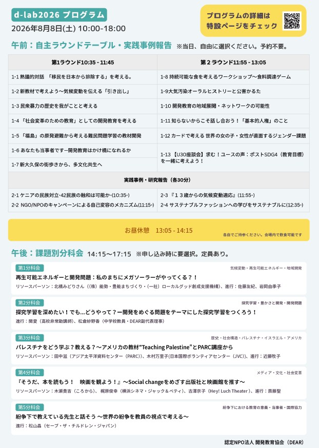 esd_center's tweet photo. d-lab2026(第44回開発教育全国研究集会)開催
#dlab
“SDGs”のその先へ立場を超えて対話し行動のヒントを見つける ●日時:8/8(土)10:00~18:00 ●会場:JICA地球ひろば(新宿区) ●参加費:一般8,800円、会員5,500円、学生2,200円 ●要事前申込
https://t.co/wAgSkmCU16 https://t.co/ts6n9hNOGM