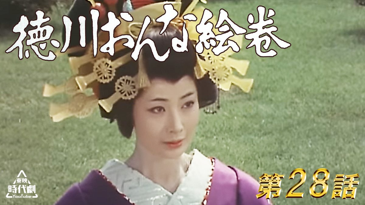 毎週木曜は『#徳川おんな絵巻』? 江戸時代の徳川幕政下、 全国各地の 