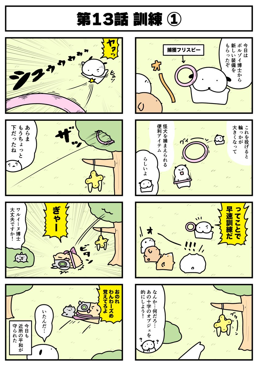 【🐕漫画 わんわーズ 第13話🐶】
地域を守る犬の漫画「わんわーズ」を
描かせていただいてます!

なんかみた事ない物がぶら下がってます

毎週木曜日に「FANYストーリー」でも配信中ですので
ぜひよろしくお願いいたします!
https://t.co/ixt8uw45IE

#STUDY優作
#わんわーズ
#わんこ 