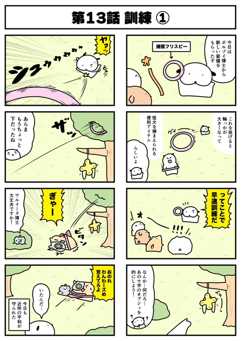 【🐕漫画 わんわーズ 第13話🐶】
地域を守る犬の漫画「わんわーズ」を
描かせていただいてます!

なんかみた事ない物がぶら下がってます

毎週木曜日に「FANYストーリー」でも配信中ですので
ぜひよろしくお願いいたします!
https://t.co/ixt8uw45IE

#STUDY優作
#わんわーズ
#わんこ 
