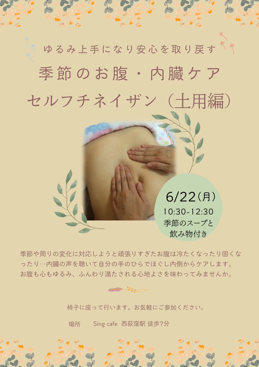 singcafe_sweets's tweet photo. 季節のお腹.内臓ケア
ゆるみ上手になり安心を取り戻すセルフチネイザン
自分の手で、お腹と心をやさしく整える時間
季節や環境の変化に対応し続ける内臓、気づかないうちに、お腹が冷えたり固くなっていませんか？

土用をテーマに、関係する臓器「脾」のお話と、お腹のセルフマッサージをお伝えします https://t.co/KFQ9b9xrId