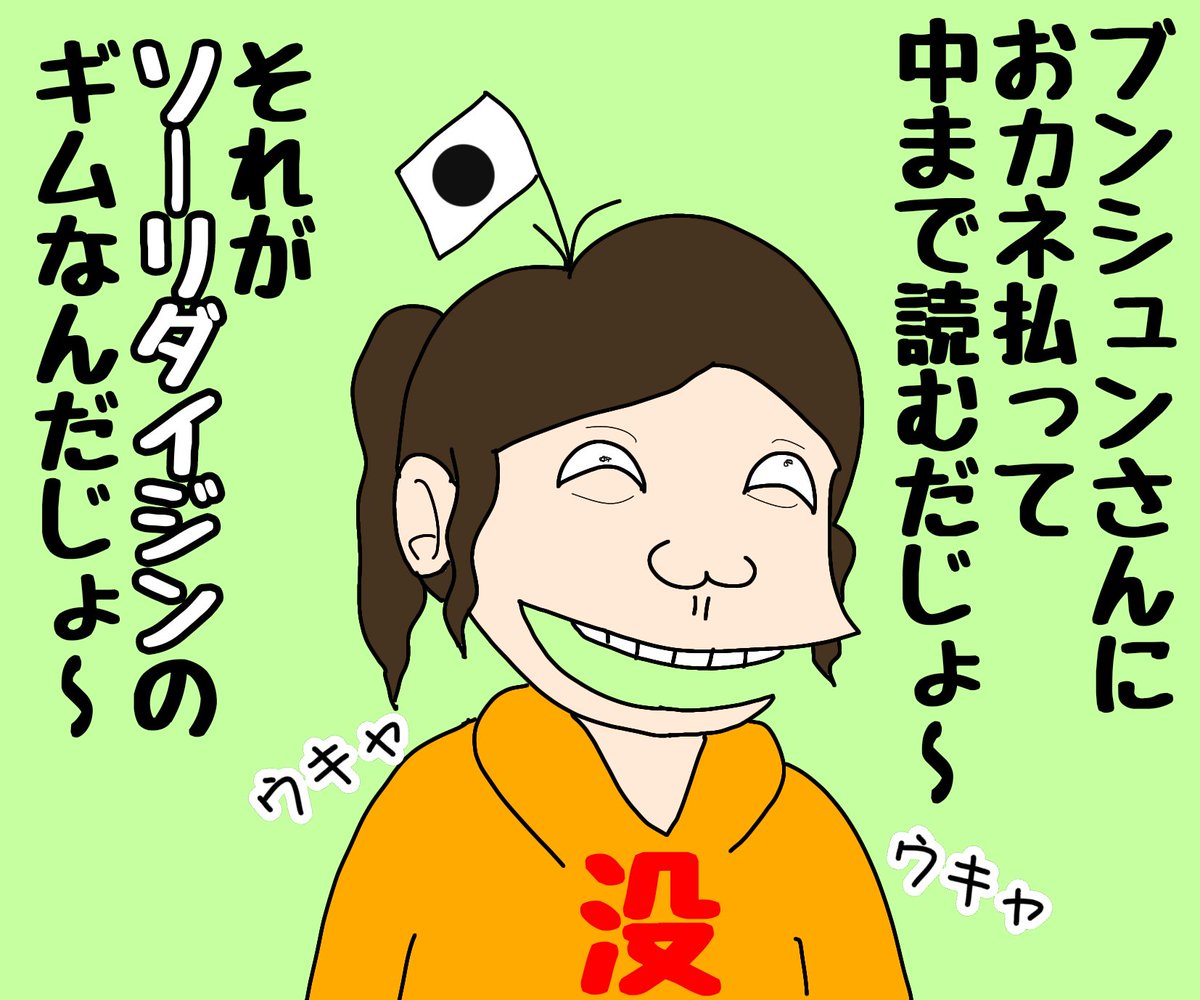 YynhQx1oeWhnise's tweet photo. 驚くことに実話です。

「週刊誌を読むこと」が「調査」だと思い込んでいます。
そんなものが「調査」になるなら警察は要りません。
そもそも

「特定企業に金銭を供しそのサービスを受けることを１国の首相に強要する」

などという行為自体が異常と言わざるを得ません。
本当に犯罪の事実(その証拠)が公開されたならば、それを元に刑事告発すれば良いだけのはずです。

こんな連中をのさばらせていたら日本の倫理観が崩壊していきます。

沖縄の件も含め、この異常性に、多くの日本人がさすがに気づいたはずです。

日本が崩壊します。

.