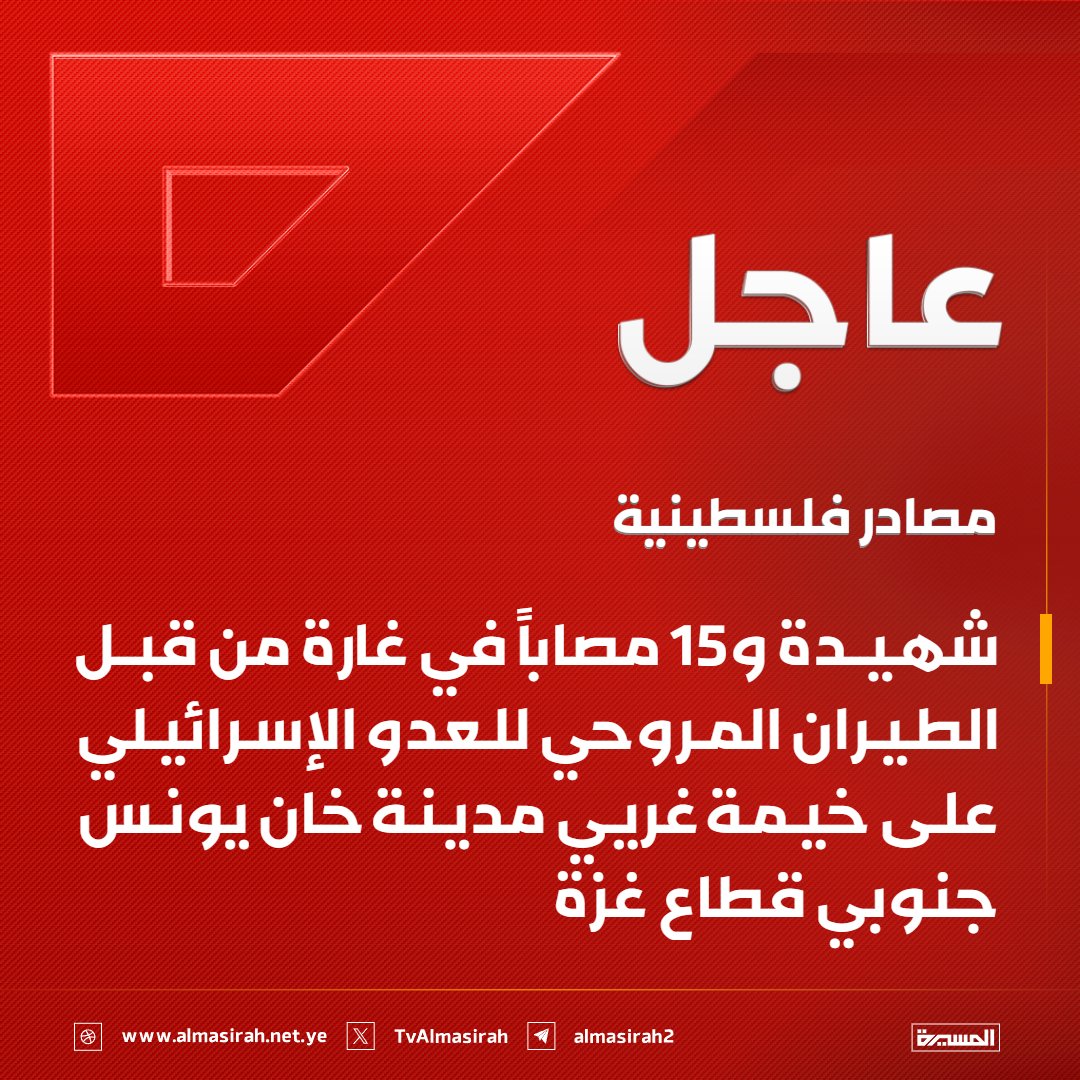 TvAlmasirah's tweet photo. ⭕️عاجل⭕️
مصادر فلسطينية: شهيدة و15 مصاباً في غارة من قبل الطيران المروحي للعدو الإسرائيلي على خيمة غريي مدينة خان يونس جنوبي قطاع غزة https://t.co/rJjezJjDqr