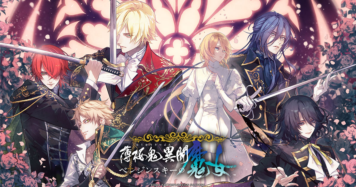 薄桜鬼異聞 ベレジンスキーの魔女』 公式サイトにて、サンプルボイスを