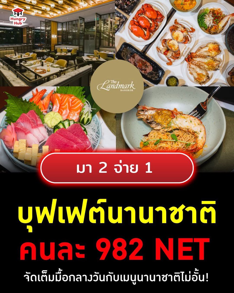 HungryHub's tweet photo. 🔥 บุฟเฟ่ต์นานาชาติมื้อกลางวัน มา 2 จ่าย 1 เหลือคนละ 982 NET 😍

📍Atrium Restaurant The Landmark Bangkok Hotel
📌 ดูรายละเอียด/จองเลย >>> https://t.co/X36MUnt6uJ

#HungryHub #บุฟเฟ่ต์ #บุฟเฟ่ต์นานาชาติ #AtriumRestaurant #TheLandmarkBangkokHotel #HH12YEARS #HH12thAnniversary https://t.co/OiWziAVb8o