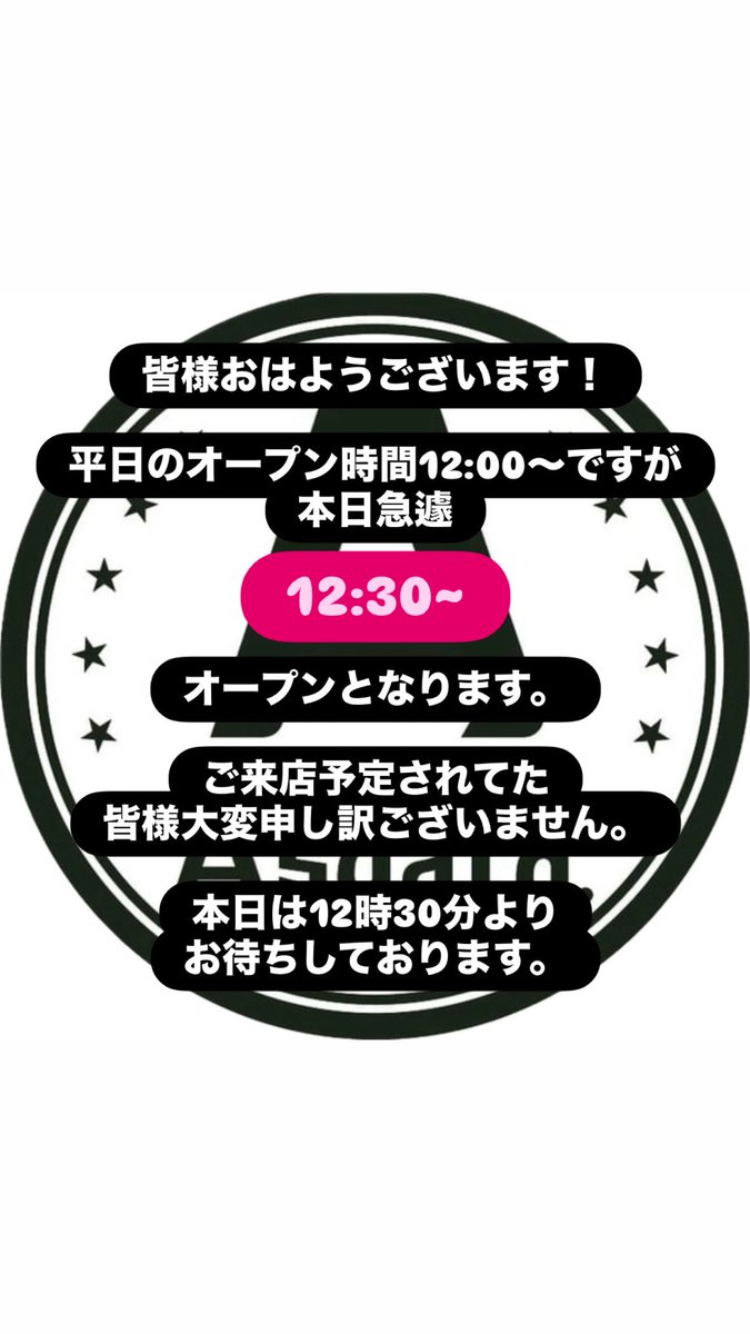 お知らせ〜 本日オープン時間を 12:30~とさせていただきます。 ご来店