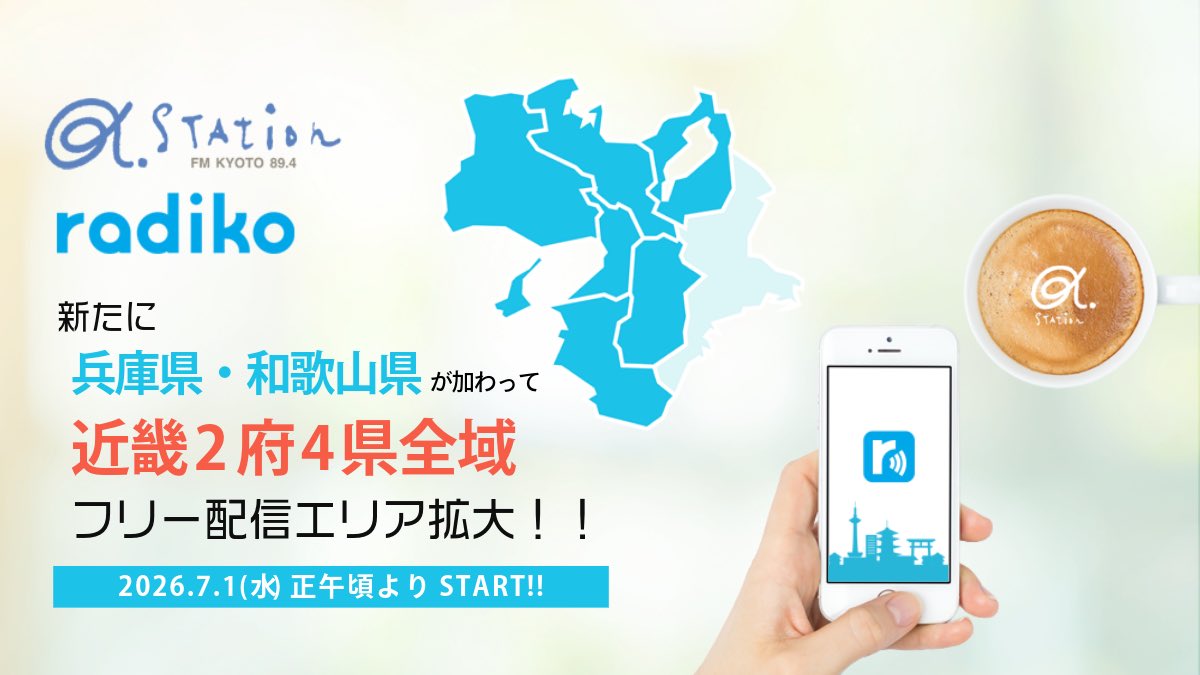 fmkyoto's tweet photo. 7/1(水)正午頃より
α-STATIONのradikoフリー配信エリアが
「近畿2府4県」全域へ拡大📻🌈

新たに兵庫県・和歌山県が加わり

関西全域でα-STATIONを
無料でお聴きいただけるようになります✨

詳しくは→https://t.co/Su83Zn0psX

ぜひこれからも #FM京都 を
よろしくお願いいたします💐📡

#radiko https://t.co/Gsd8ELs2rl