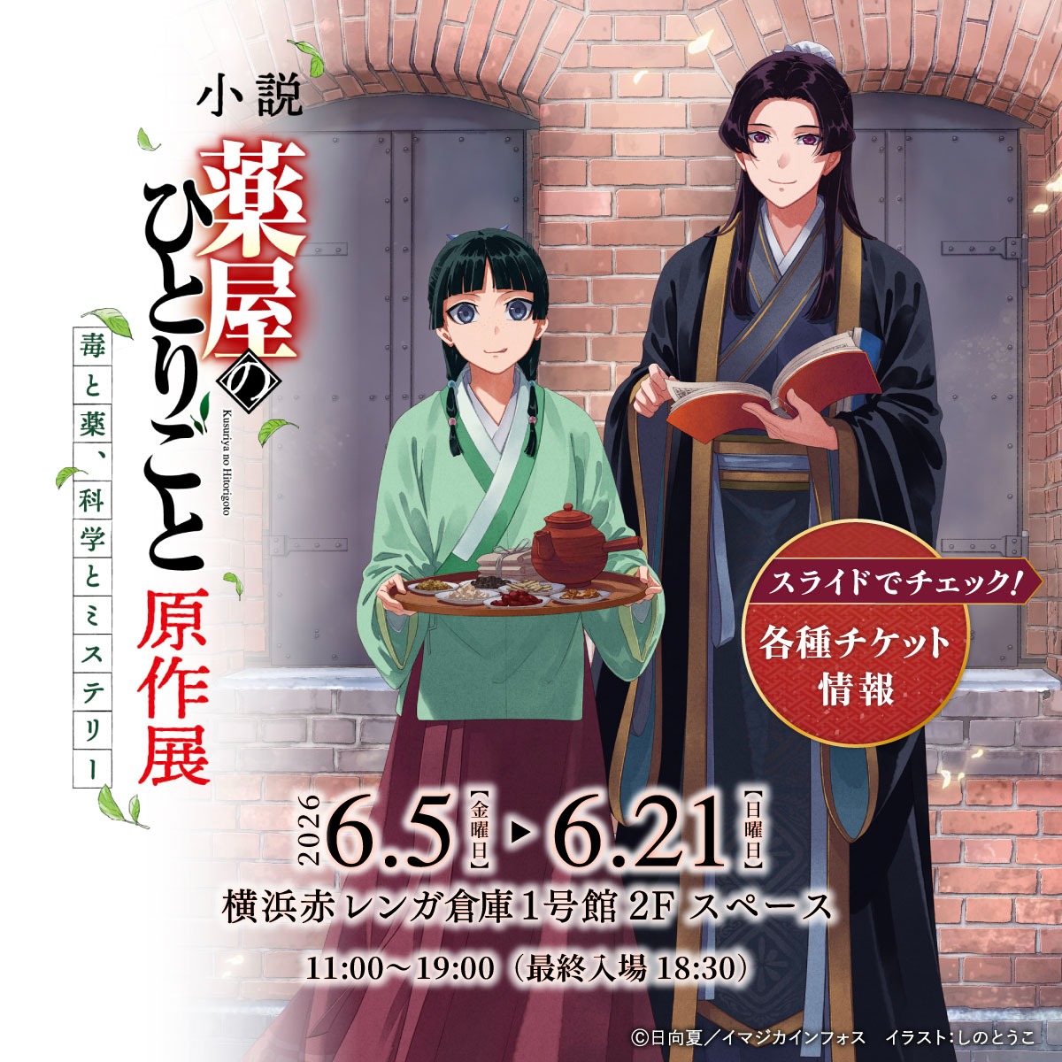 kusuriyanov_ex's tweet photo. 【期間限定開催中🐈】
小説『 薬屋のひとりごと』原作展
期間：2026年6月5日(金) ～ 6月21日(日)
会場：横浜赤レンガ倉庫1号館 2F 展示スペース

作品の歴史を辿る展示や、ここでしか見られない情報も盛り沢山。
横浜会場限定の新グッズも登場！

当日券情報、詳細はこちらから👇