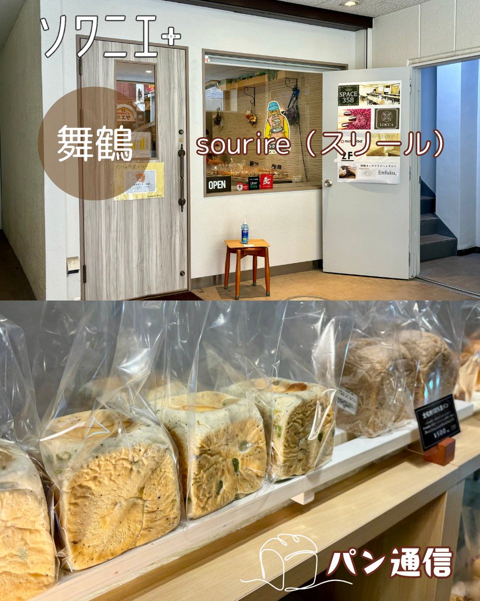 soigner_staff's tweet photo. 【パン通信】

2020年のオープン以来、舞鶴交差点近くの裏路地でひっそりと人気を集めるパン屋「sourire（スリール）」。
メガネをかけた女の子のイラストをあしらった看板が目印です。

「sourire」の特徴といえば、保存料・膨張剤不...
Instagramをチェック！👉https://t.co/FGYYFreRYU
#福岡グルメ https://t.co/lwsxSQi0cM