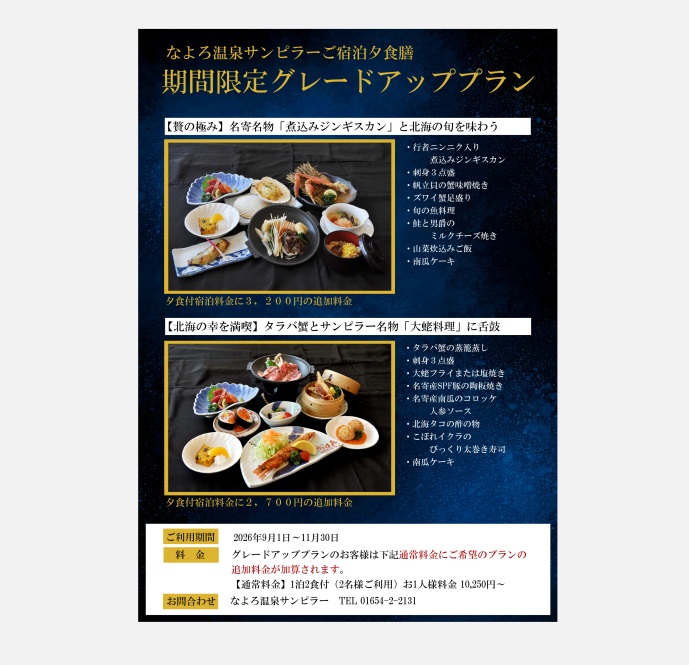 spa_sunpillar's tweet photo. ご宿泊夕食膳の期間限定グレードアッププランをご用意致しました。
是非、この機会にご利用ください。

利用期間９月１日～１１月３０日

①名寄名物「煮込みジンギスカン」と北海の旬を味わうプラン

②タラバ蟹とサンピラー名物「大蛯料理」の舌鼓プラン

#名寄
#なよろ温泉サンピラー https://t.co/HwV0SUQr2h