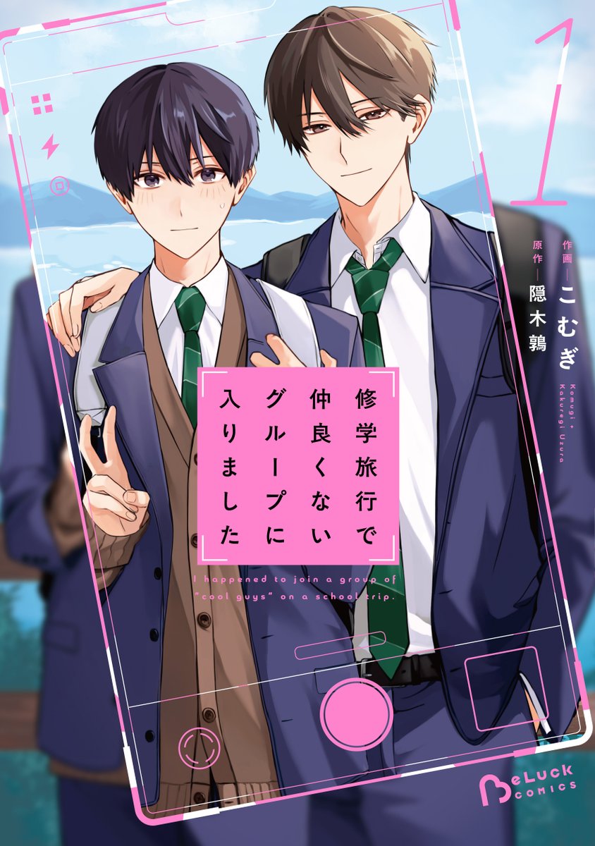 BeLuckbunko's tweet photo. 🎀˚* ੈ✩‧₊˚BeLuckCOMICS特典情報₊˚* ੈ✩‧₊˚🎀

˗ˏˋ✨ドラマ名シーンフォトカード✨ˎˊ˗

【6/20発売】
『#修学旅行で仲良くないグループに入りました』
作画：こむぎ（@K_mugi5）
原作：隠木鶉（@RcNfe37）

紙版コミック発売を記念して、
ドラマの名シーンがフォトカードになりました❕📸

ドラマで観たあの最高のシーンたちを
ぜひコミックでも探してみてください💐

絵柄＆配布書店は10日以降 解禁予定✨

このアカウントで発信していきます！
お見逃しなく👀📢🩵

🔽特典情報はこちらから
https://t.co/2igTZqQWzA