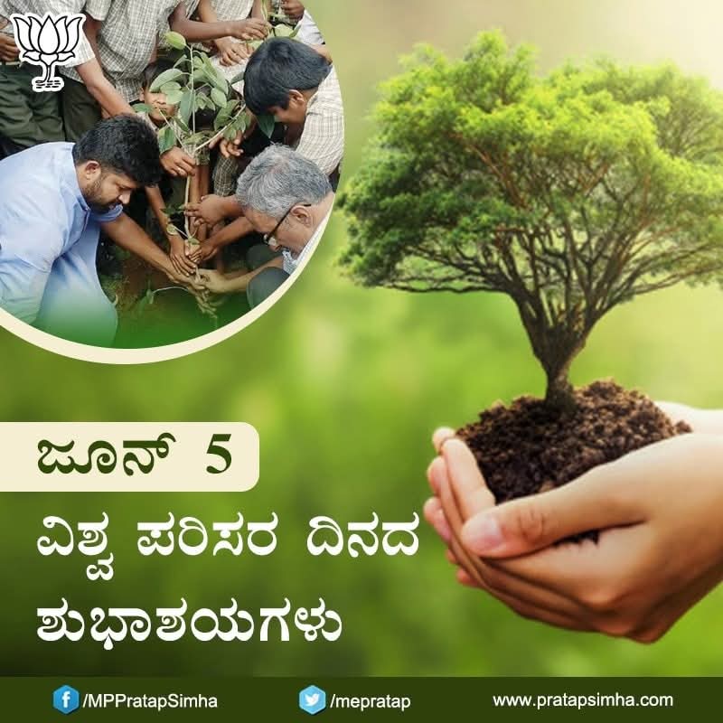 mepratap's tweet photo. ವಿಶ್ವ ಪರಿಸರ ದಿನಾಚರಣೆಯ ಶುಭಾಶಯಗಳು.

#WorldEnvironmentDay #ವಿಶ್ವಪರಿಸರದಿನಾಚರಣೆ https://t.co/CZZOFiPOhU